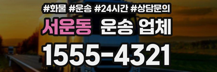서운동 운송 업체