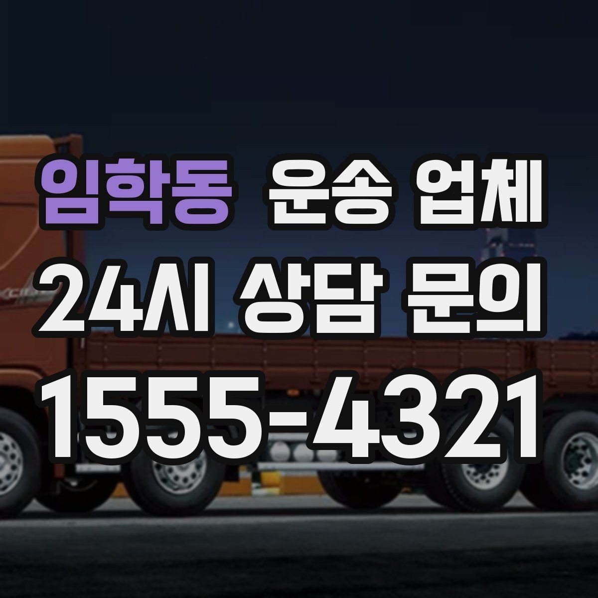 임학동 운송 업체 간단하지만 중요한 핵심 요약