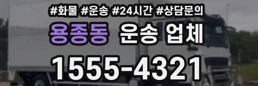 용종동 운송 업체