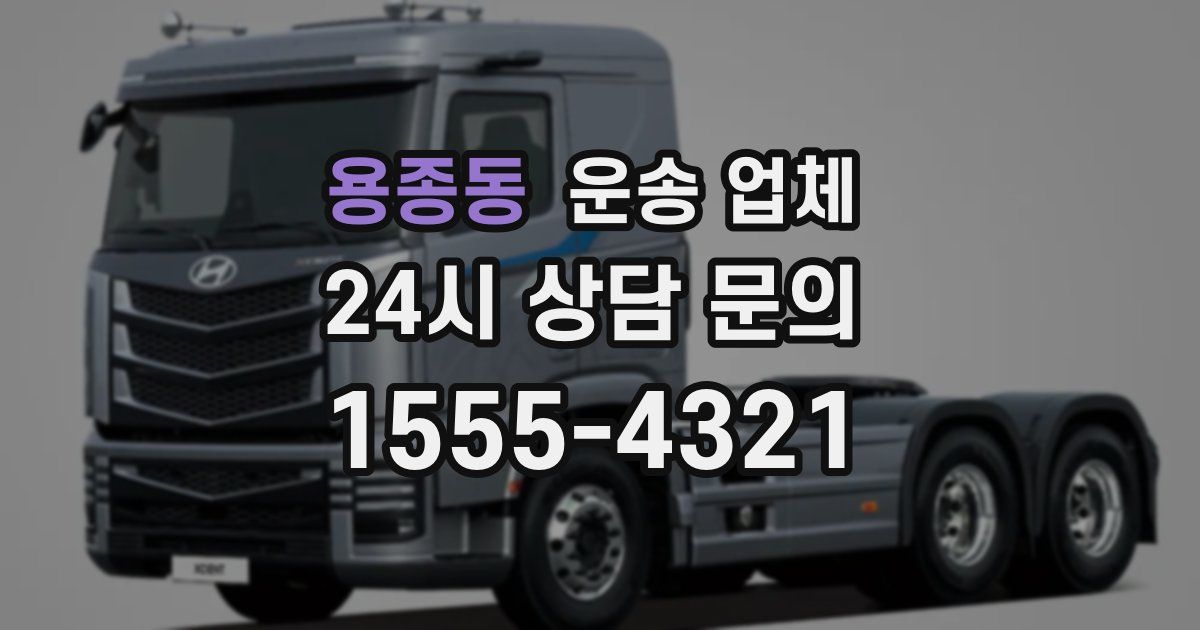 용종동 운송 업체