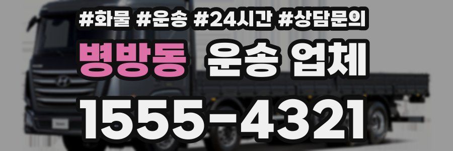 병방동 운송 업체