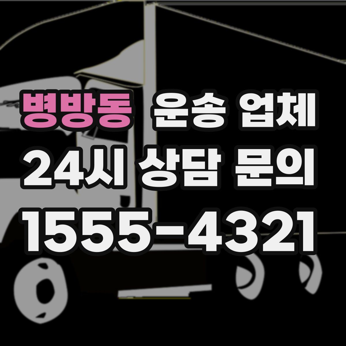 병방동 운송 업체