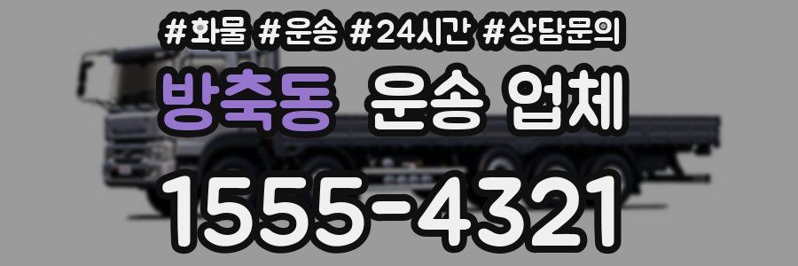 방축동 운송 업체
