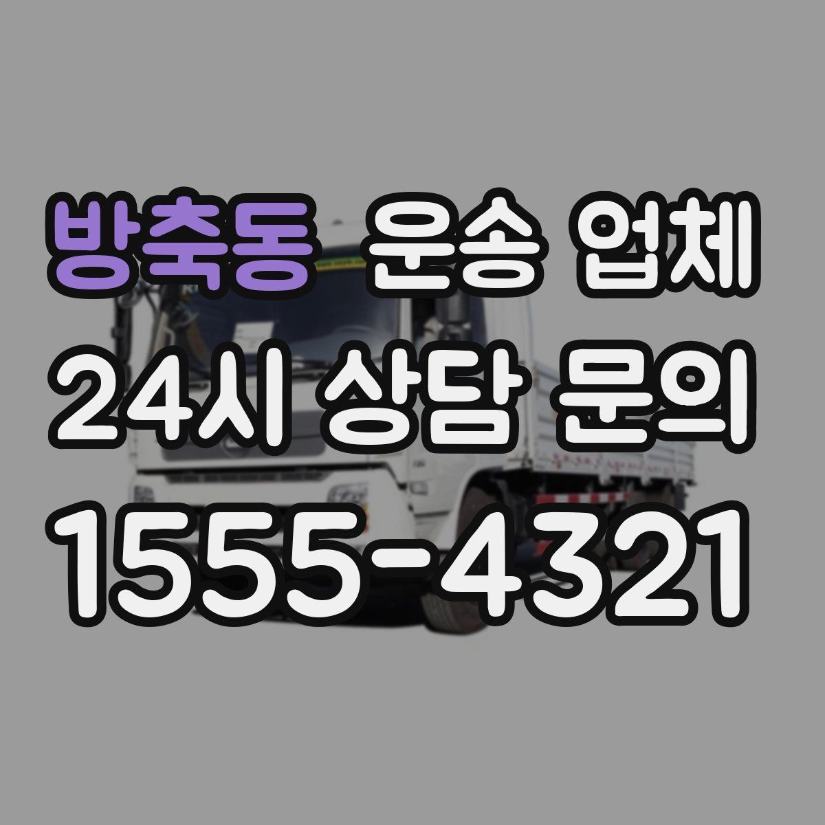 방축동 운송 업체