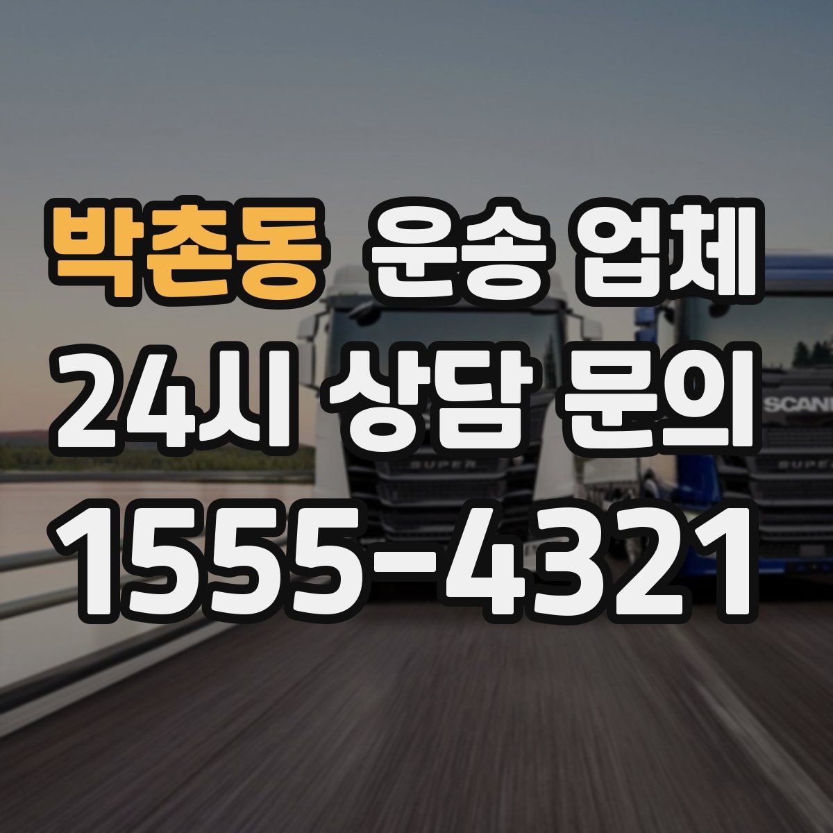 박촌동 운송 업체 장기적으로 유리한 선택 방법