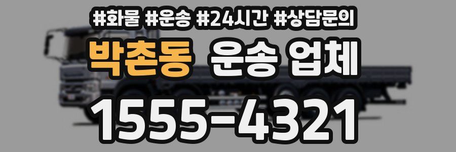 박촌동 운송 업체