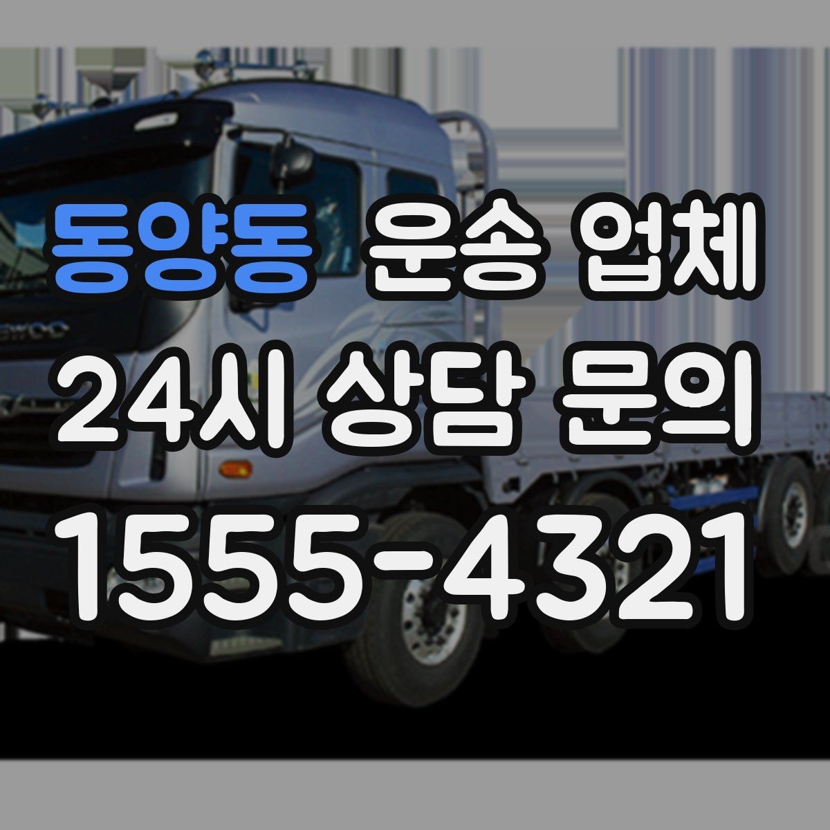 동양동 운송 업체 대량 화물 운송 시 준비 방법