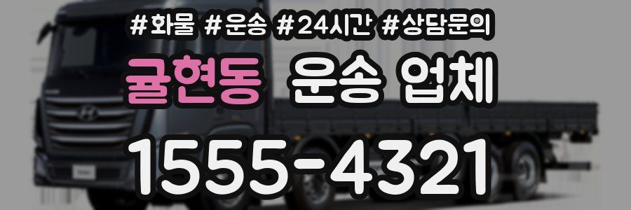 귤현동 운송 업체