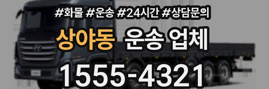 상야동 운송 업체