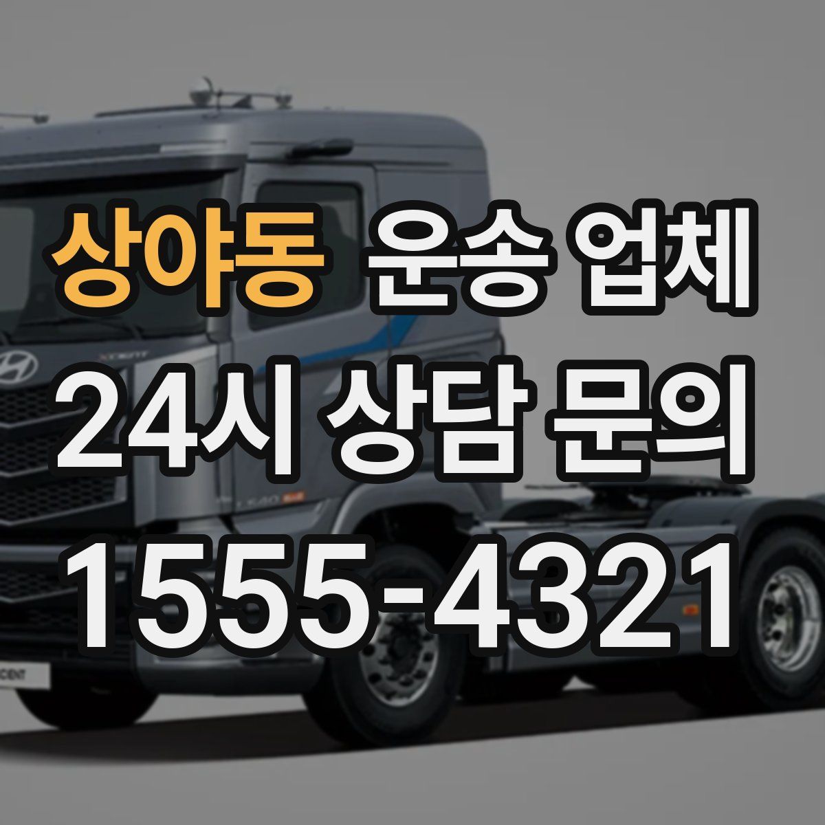 상야동 운송 업체