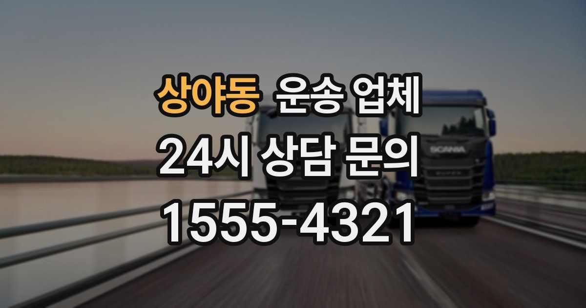 상야동 운송 업체