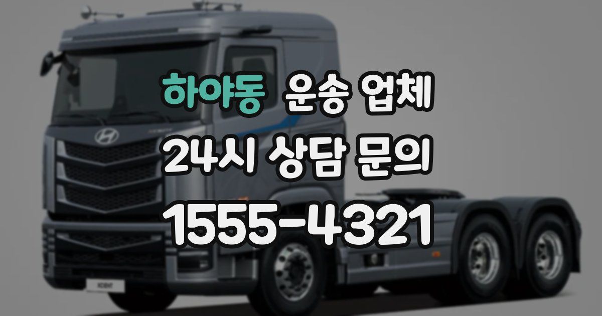 하야동 운송 업체