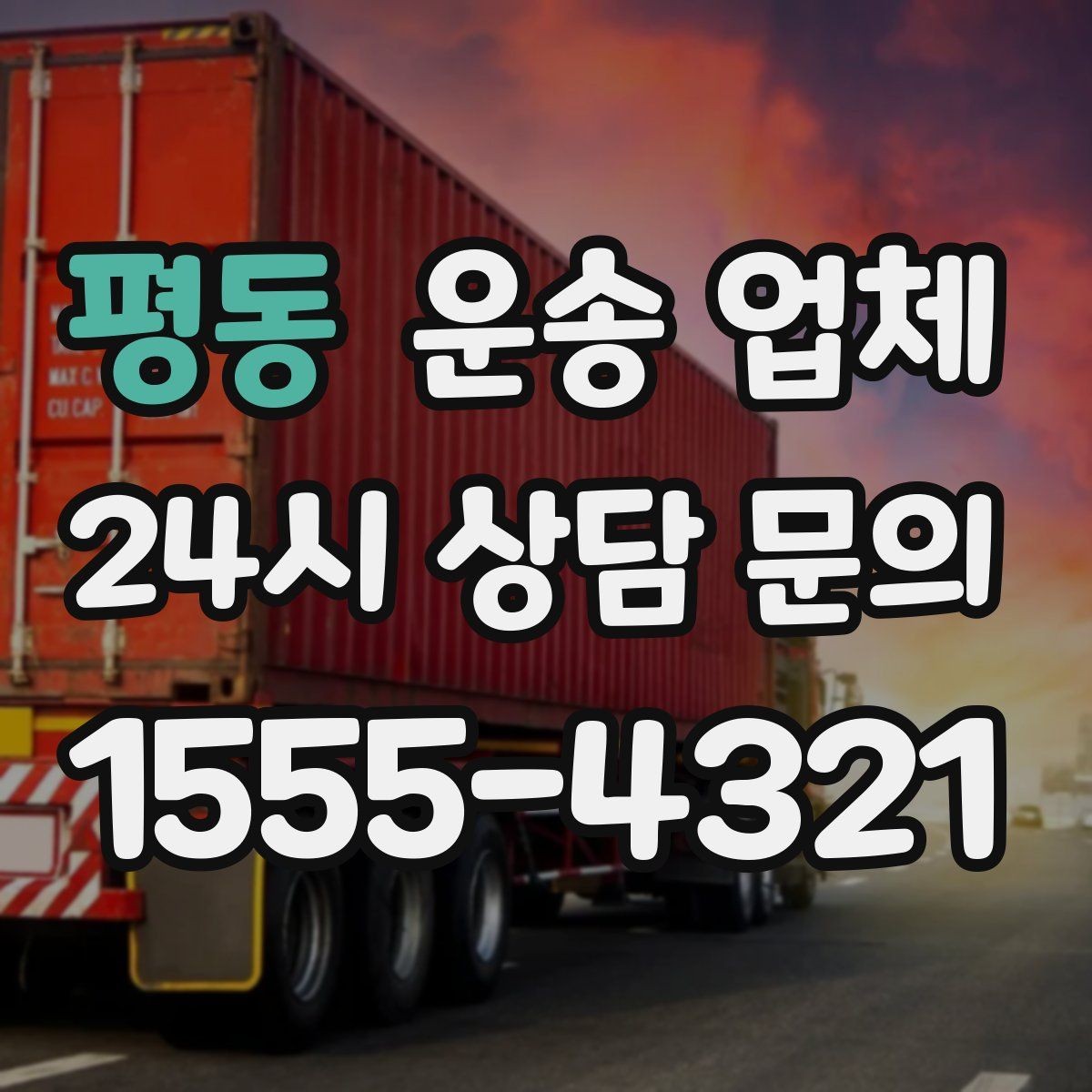 평동 운송 업체 예약 시기별 비용 차이