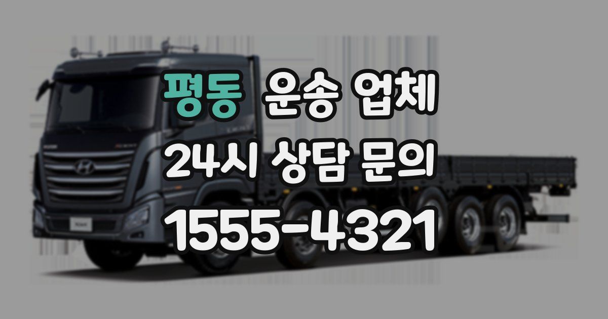 평동 운송 업체