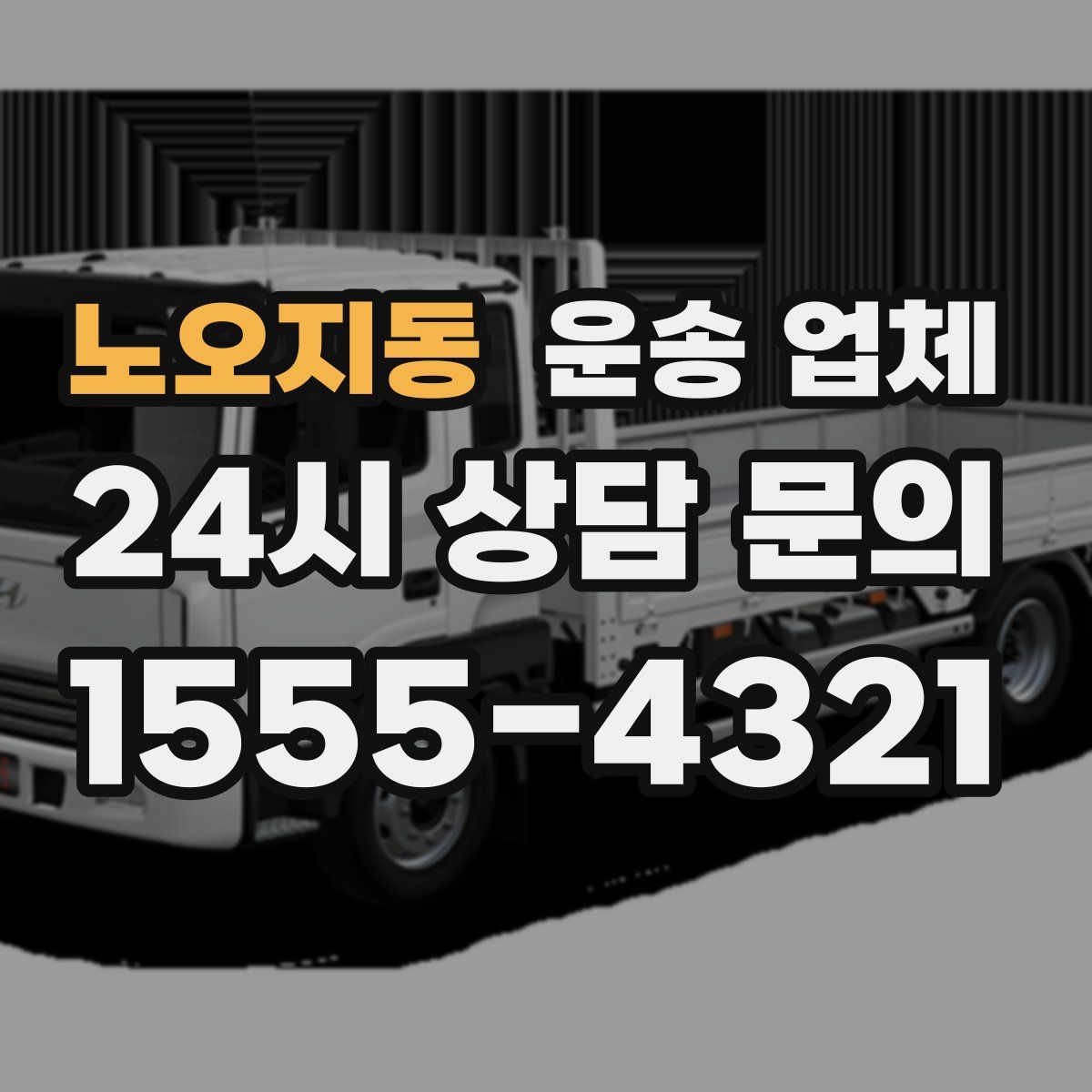 노오지동 운송 업체