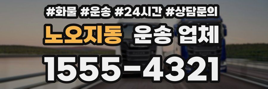 노오지동 운송 업체