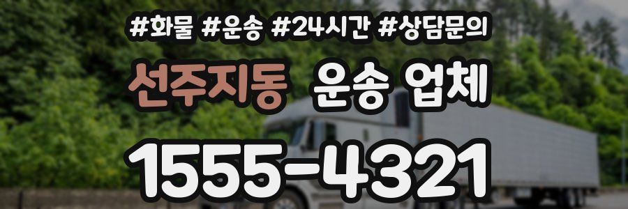 선주지동 운송 업체