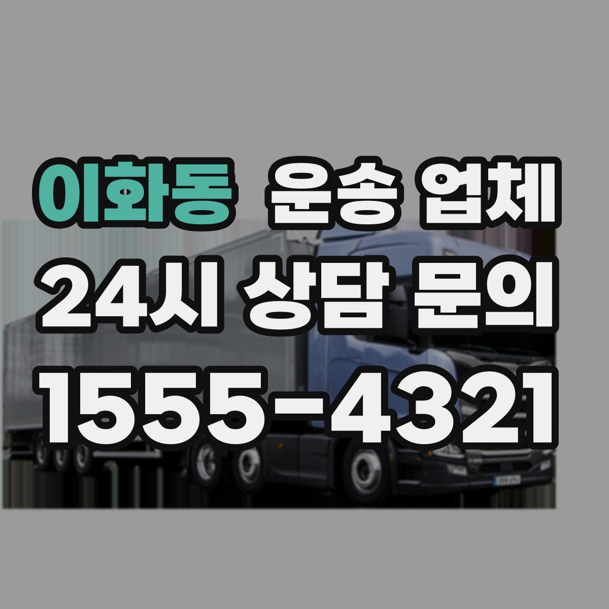 이화동 운송 업체