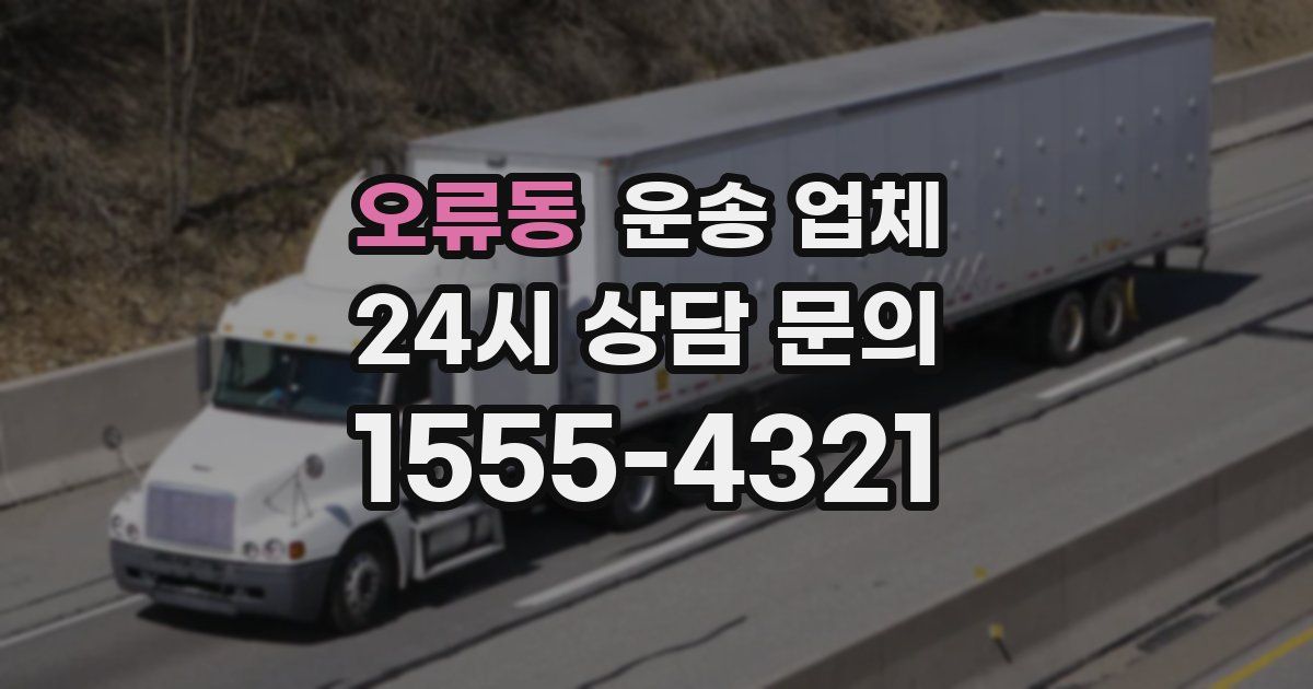 오류동 운송 업체
