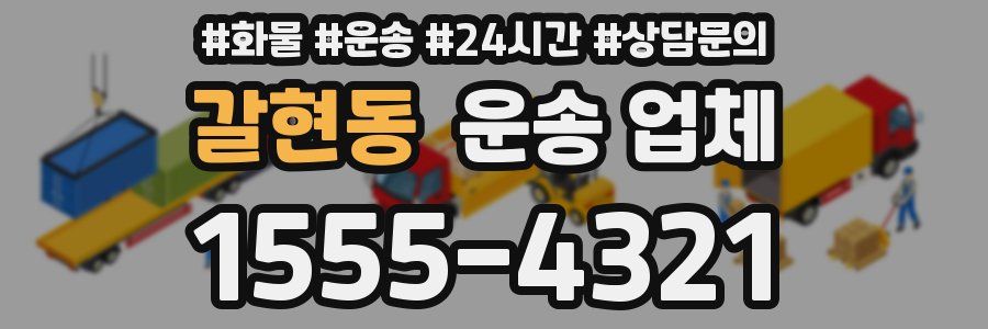 갈현동 운송 업체