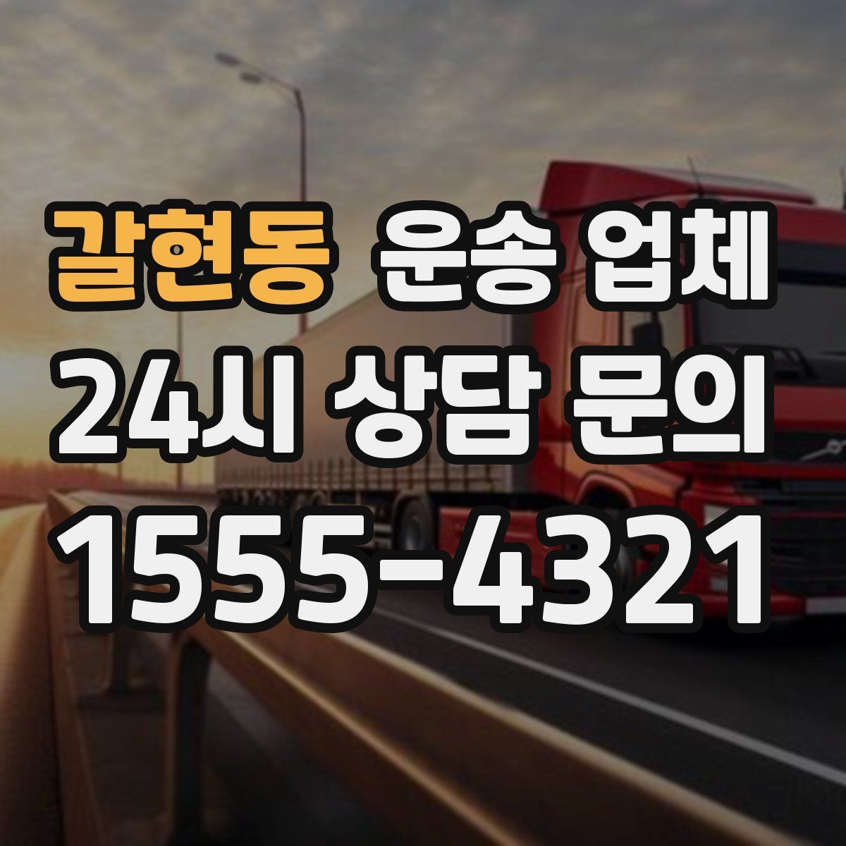 갈현동 운송 업체