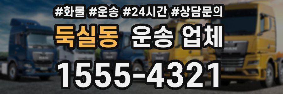 둑실동 운송 업체