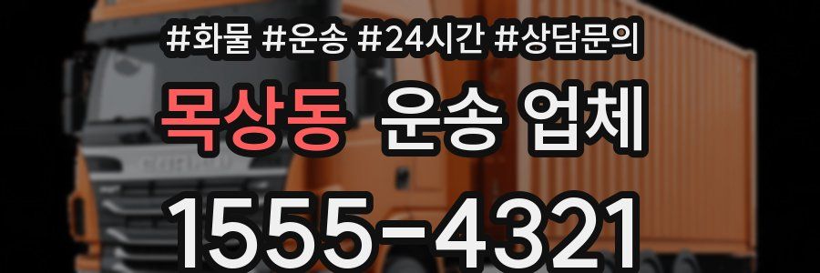 목상동 운송 업체