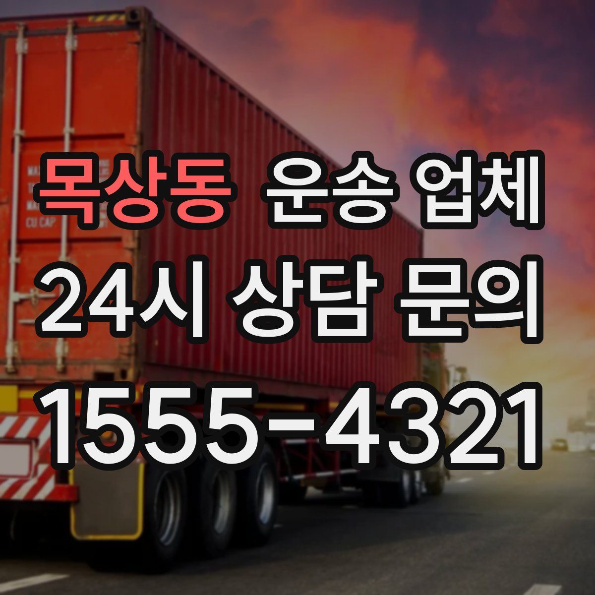 목상동 운송 업체