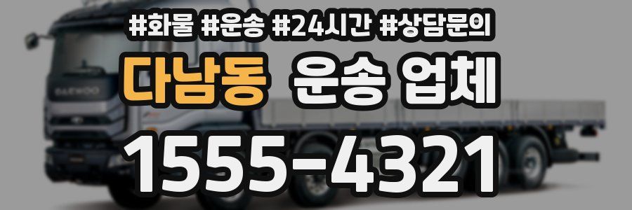 다남동 운송 업체
