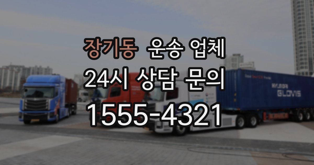 장기동 운송 업체