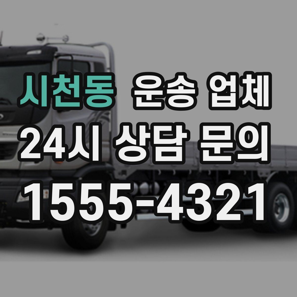 시천동 운송 업체 실제 경험 기반으로 보는 선택 기준