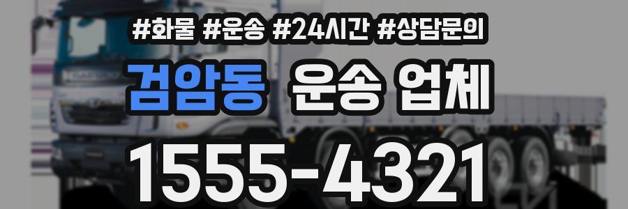 검암동 운송 업체