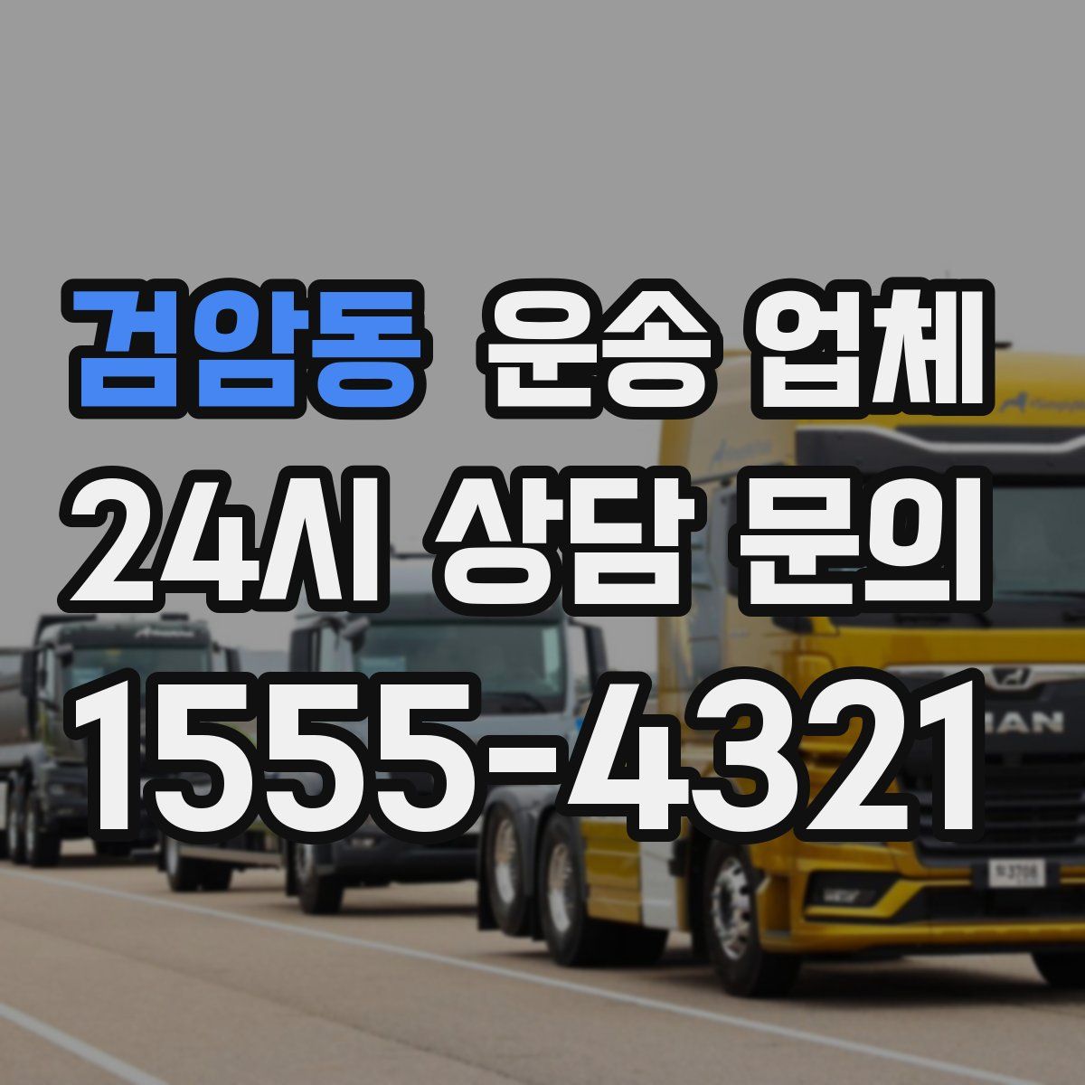 검암동 운송 업체