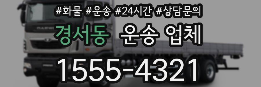 경서동 운송 업체