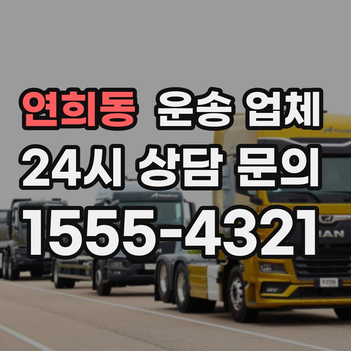 연희동 운송 업체 서비스 차이를 이해하는 방법