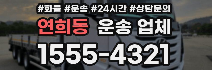 연희동 운송 업체