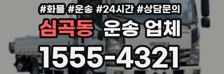 심곡동 운송 업체