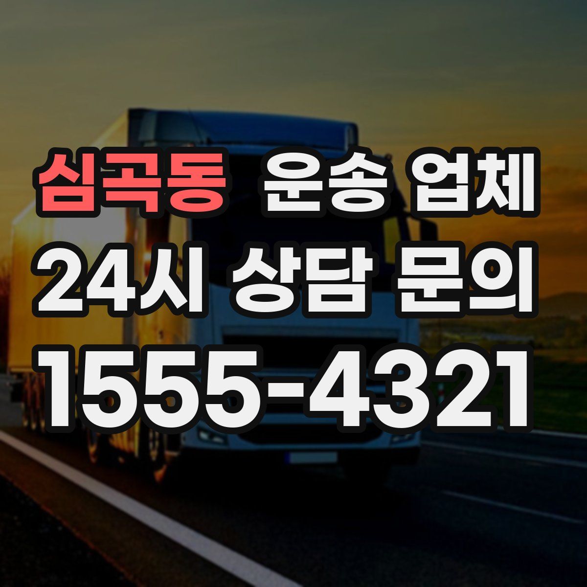 심곡동 운송 업체