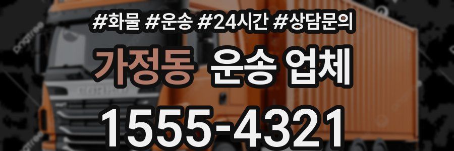 가정동 운송 업체