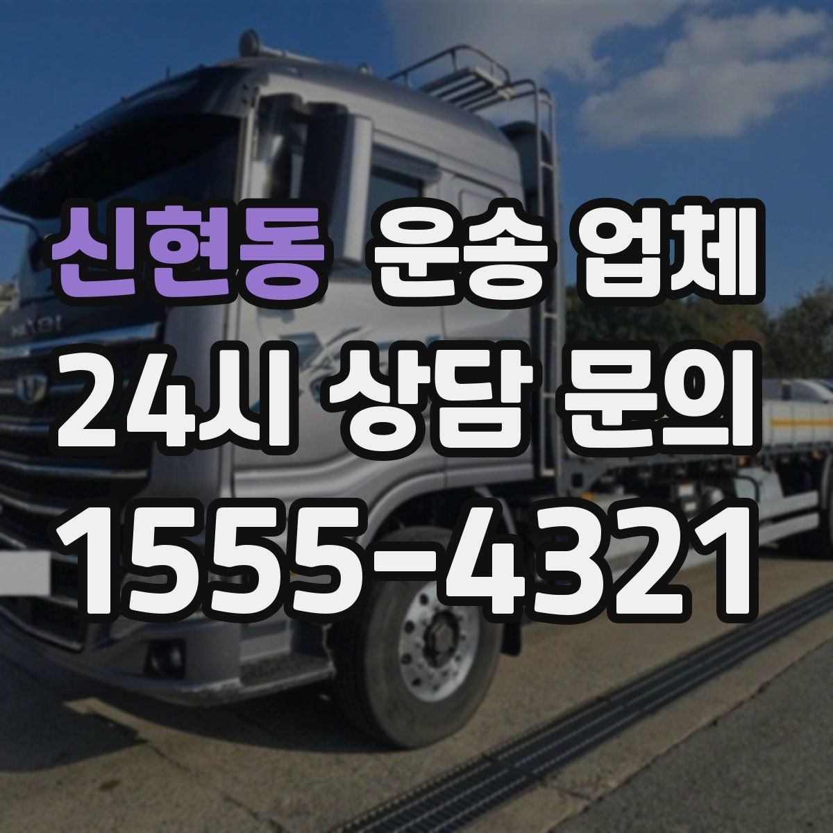 신현동 운송 업체 현실적인 선택 기준 총정리