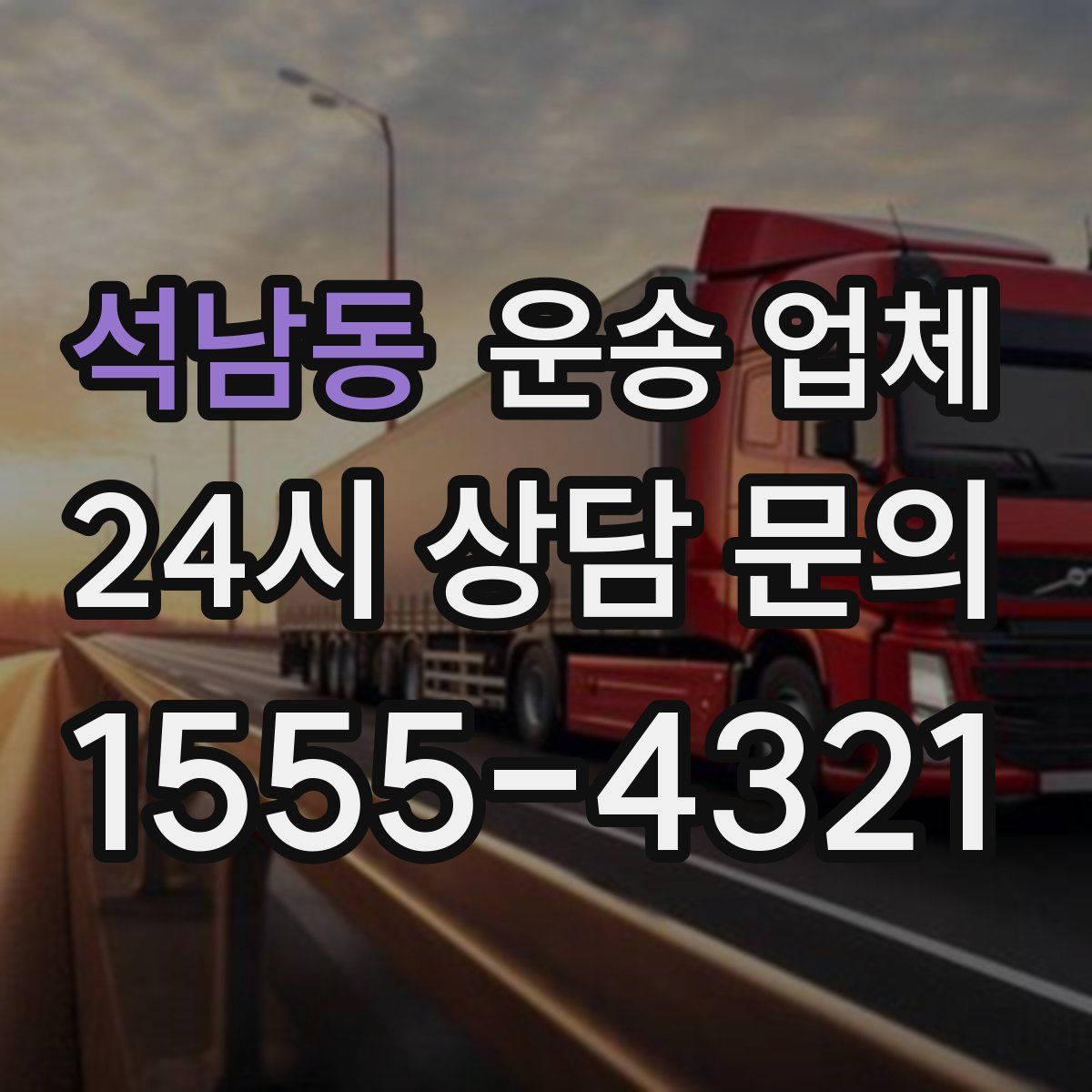 석남동 운송 업체