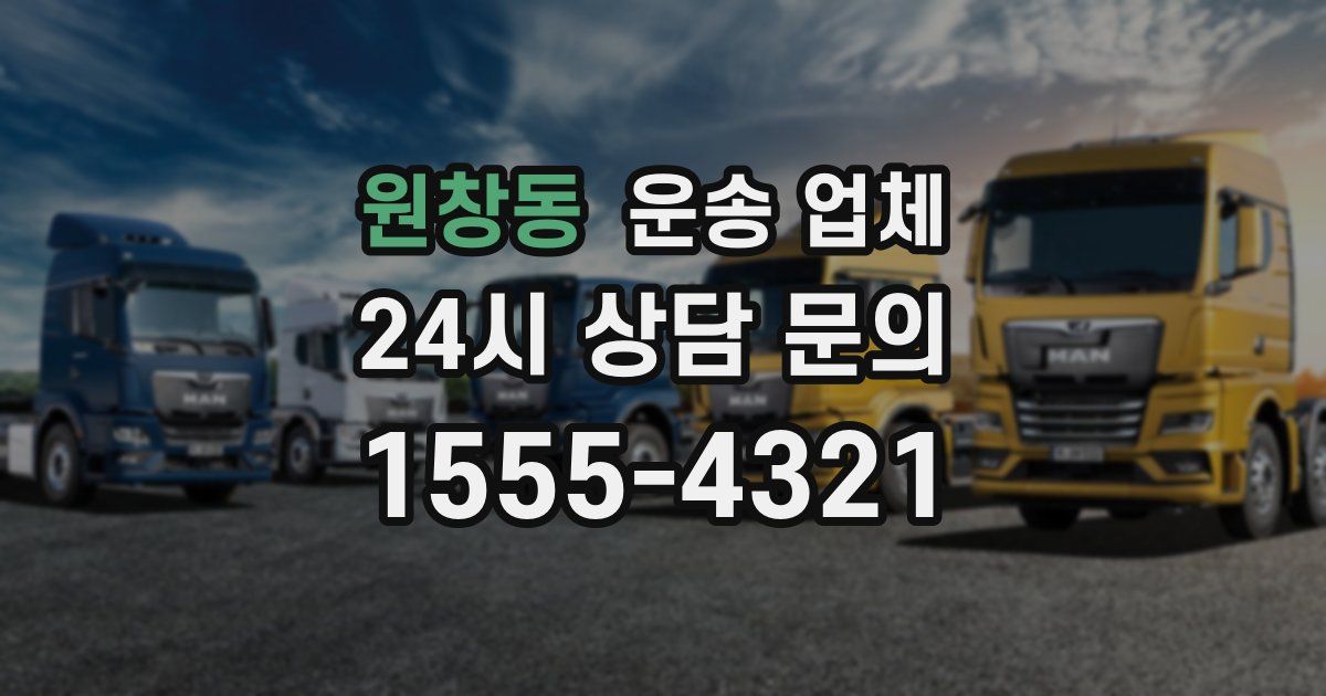 원창동 운송 업체