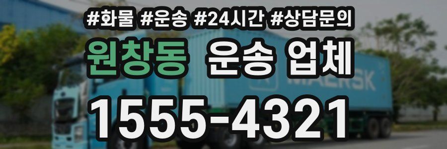 원창동 운송 업체