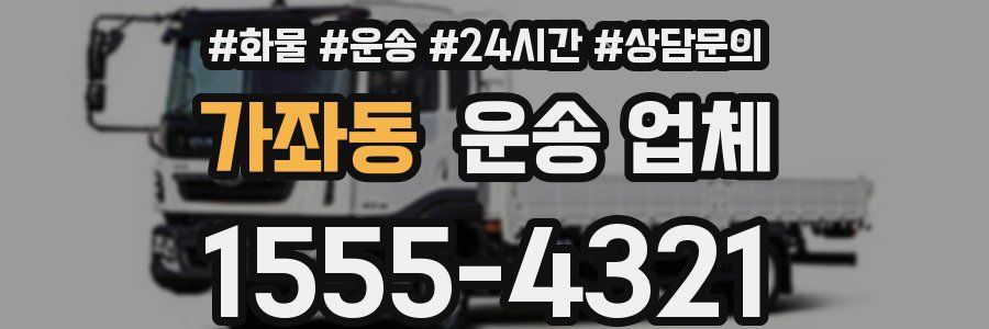 가좌동 운송 업체