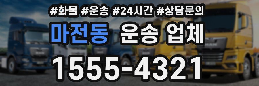 마전동 운송 업체