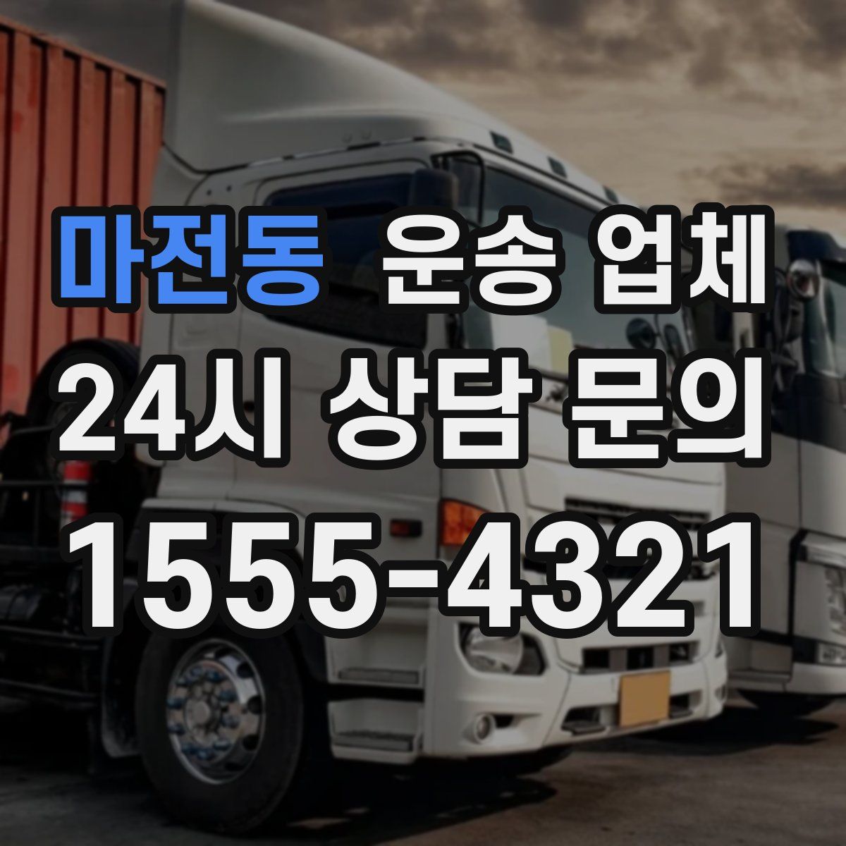 마전동 운송 업체