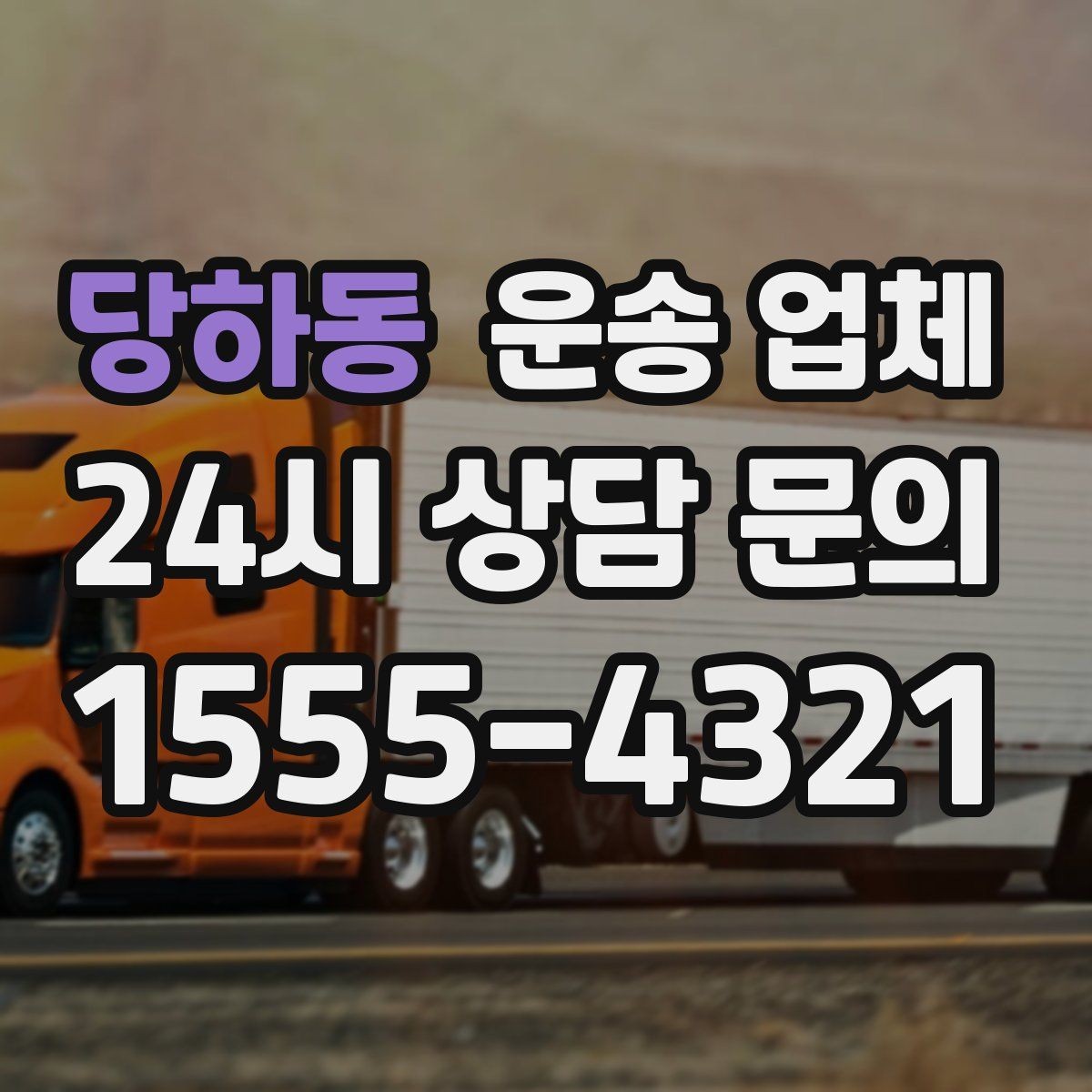 당하동 운송 업체 작업 포함 여부에 따른 차이