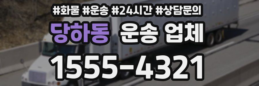 당하동 운송 업체