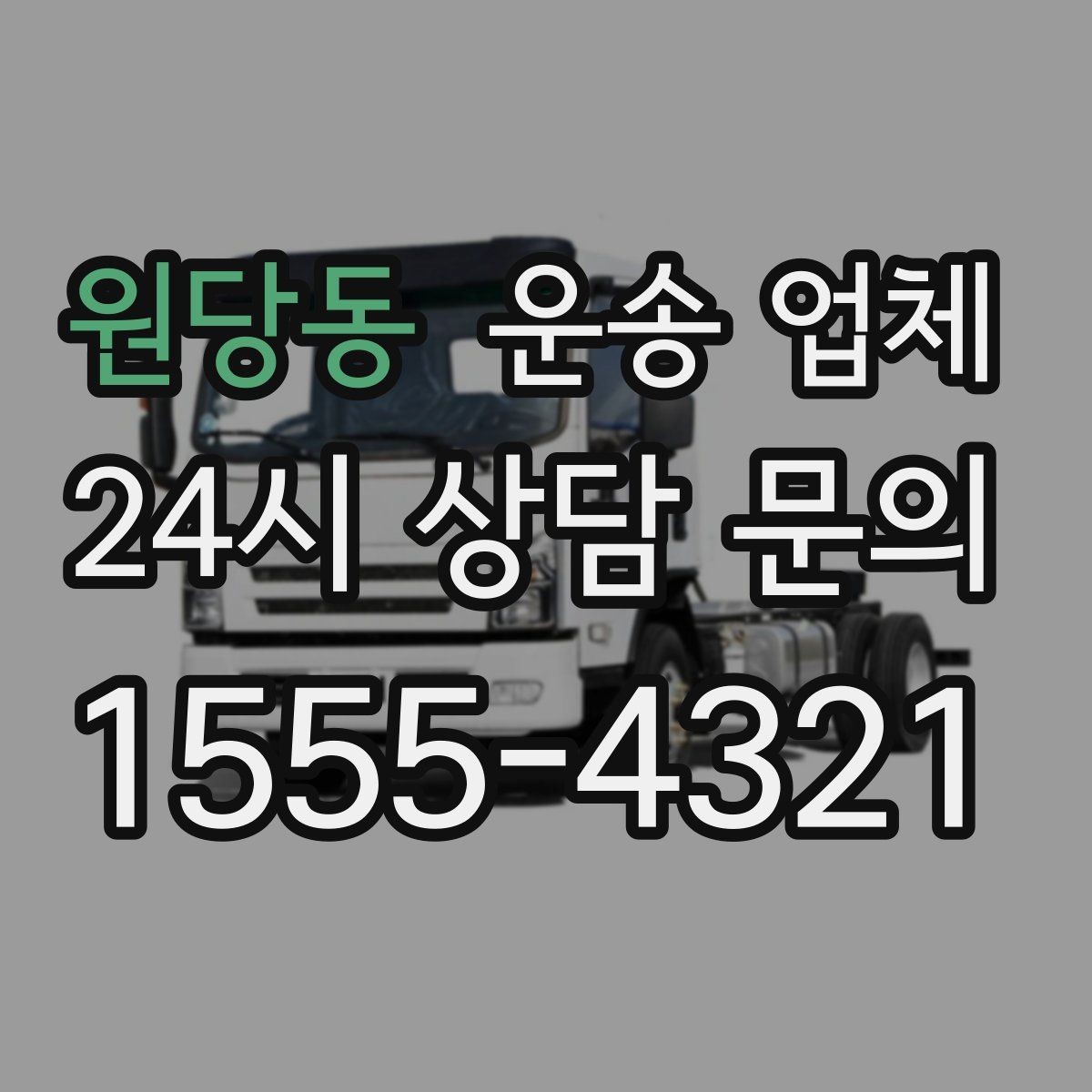 원당동 운송 업체 고속도로 이용 시 비용 처리 방식