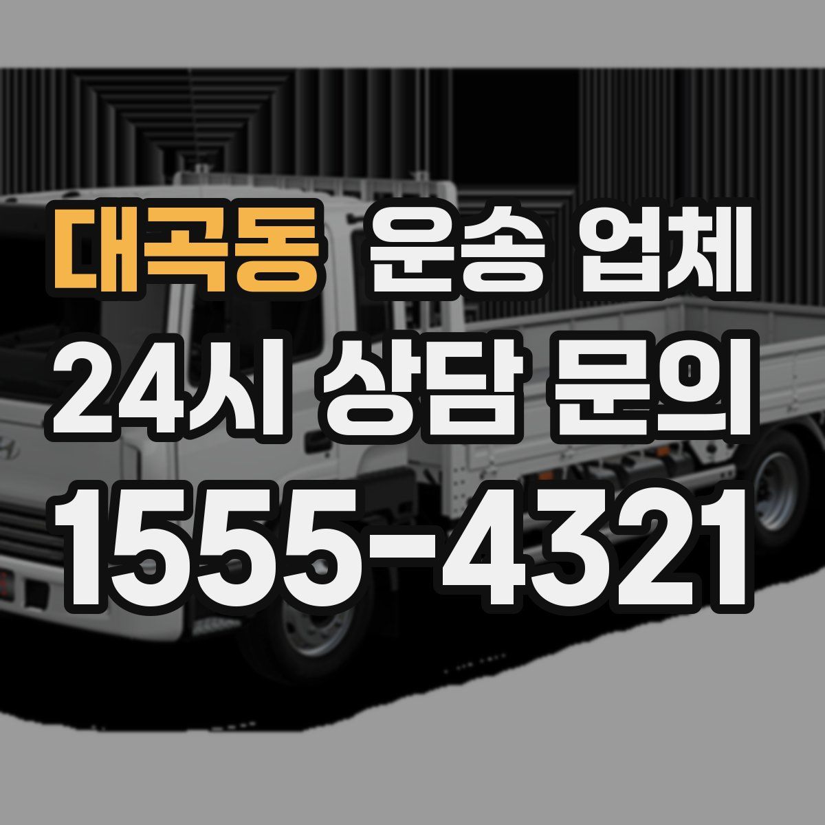 대곡동 운송 업체